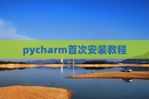 pycharm首次安装教程 pycharm首次安装教程
